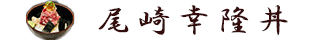尾崎幸隆丼